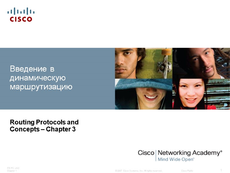 Введение в динамическую маршрутизацию Routing Protocols and Concepts – Chapter 3